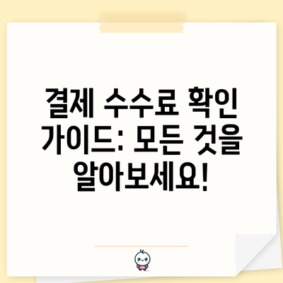 결제 수수료 확인 가이드: 모든 것을 알아보세요!