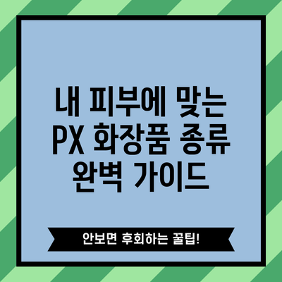 내 피부에 맞는 PX 화장품 종류 완벽 가이드