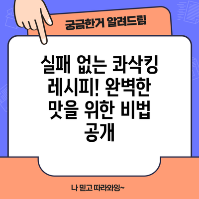 실패 없는 콰삭킹 레시피! 완벽한 맛을 위한 비법 공개