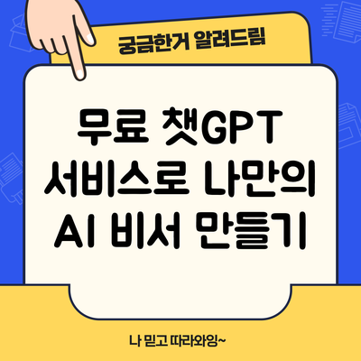 무료 챗GPT 서비스로 나만의 AI 비서 만들기