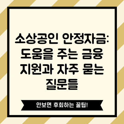소상공인 안정자금: 도움을 주는 금융 지원과 자주 묻는 질문들