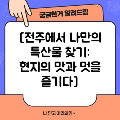 [전주에서 나만의 특산물 찾기: 현지의 맛과 멋을 즐기다]