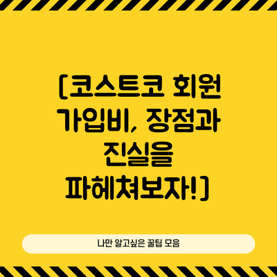 [코스트코 회원 가입비, 장점과 진실을 파헤쳐보자!]