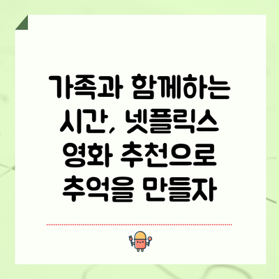 가족과 함께하는 시간, 넷플릭스 영화 추천으로 추억을 만들자