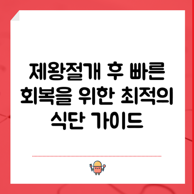 제왕절개 후 빠른 회복을 위한 최적의 식단 가이드