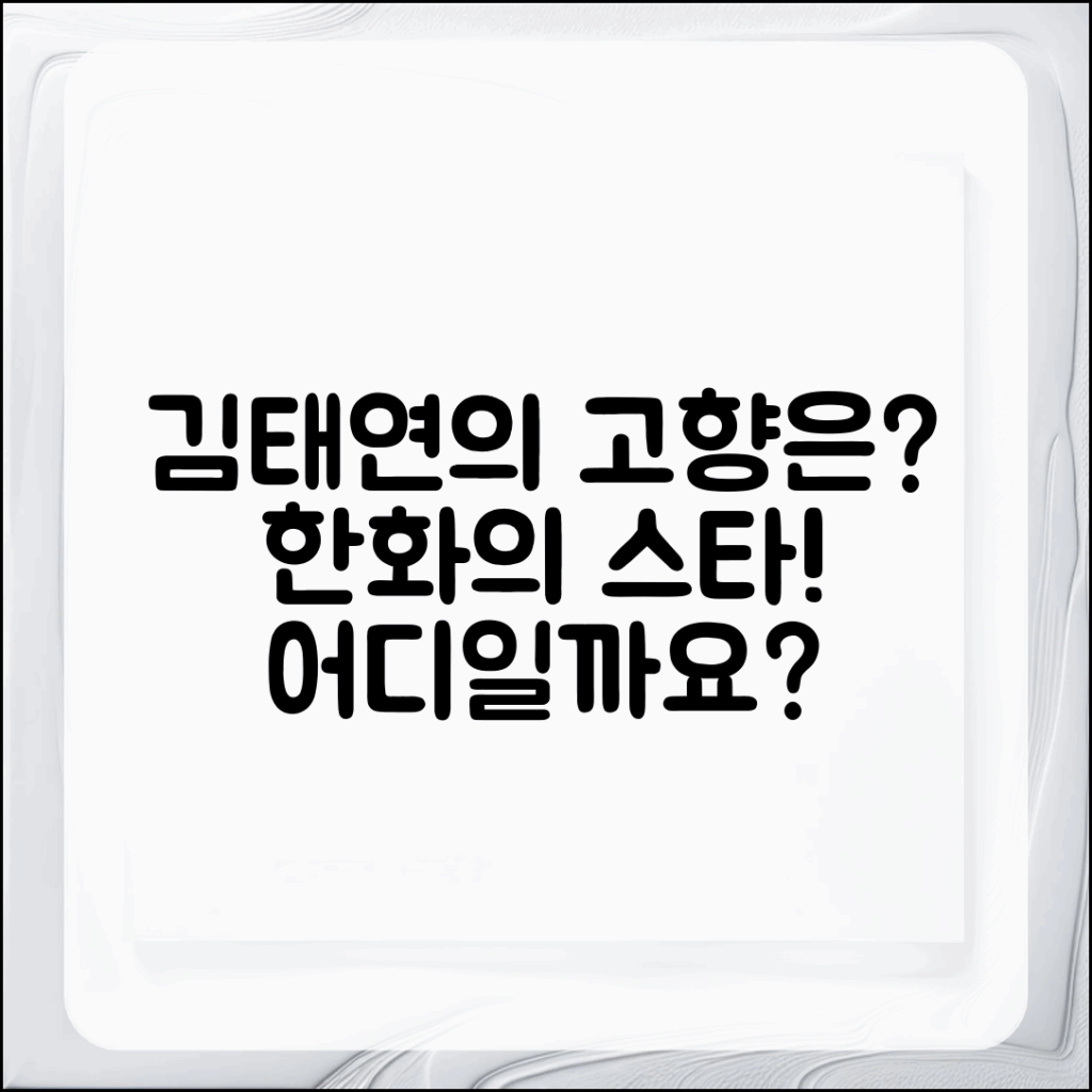 한화의 김태연, 고향은 어디일까요?