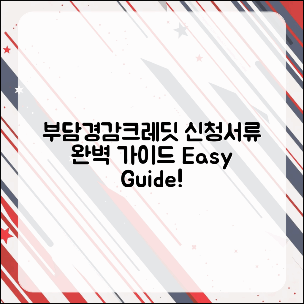 부담경감크레딧 신청서류 완벽 가이드