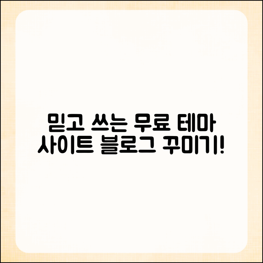 믿을 수 없는 무료 테마 제작 사이트로 블로그 꾸미기