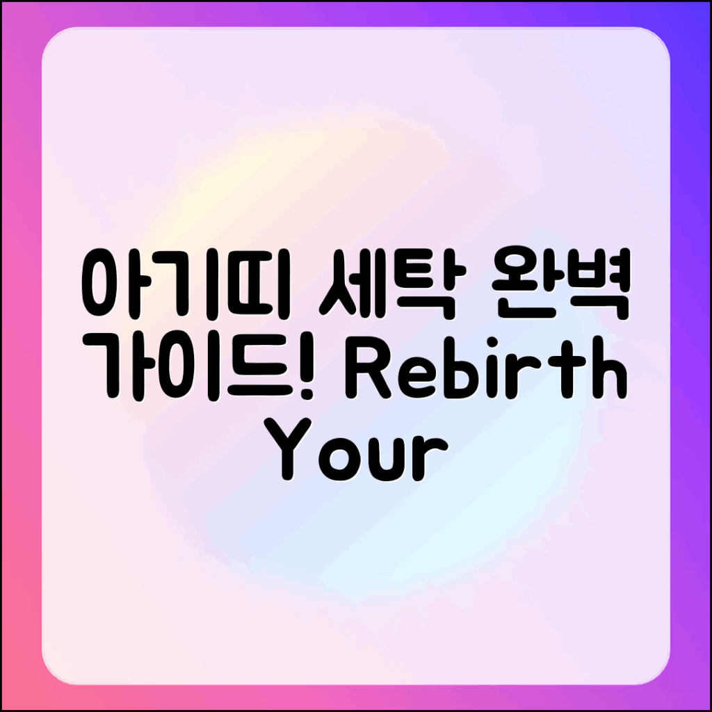 아기띠 재탄생을 위한 아티포페 세탁 완벽 가이드