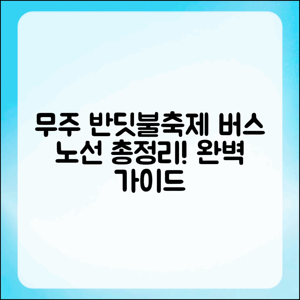 무주 반딧불축제 버스 노선 완벽 가이드