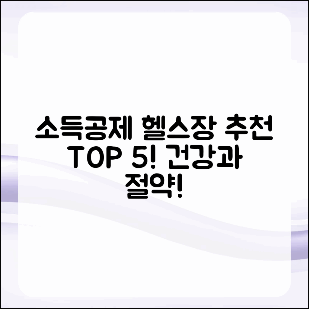소득공제 가능한 헬스장 추천 5곳