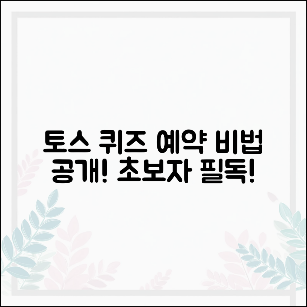 초보자를 위한 토스 퀴즈 예약의 놀라운 비법!