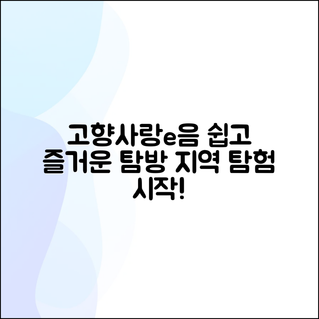 고향사랑e음으로 떠나는 쉽고 즐거운 지역 탐방