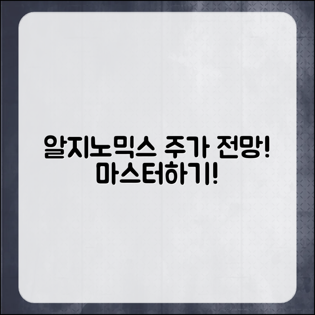 알지노믹스 주가 전망 마스터하기