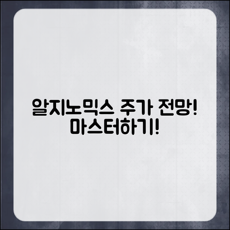 알지노믹스 주가 전망 마스터하기