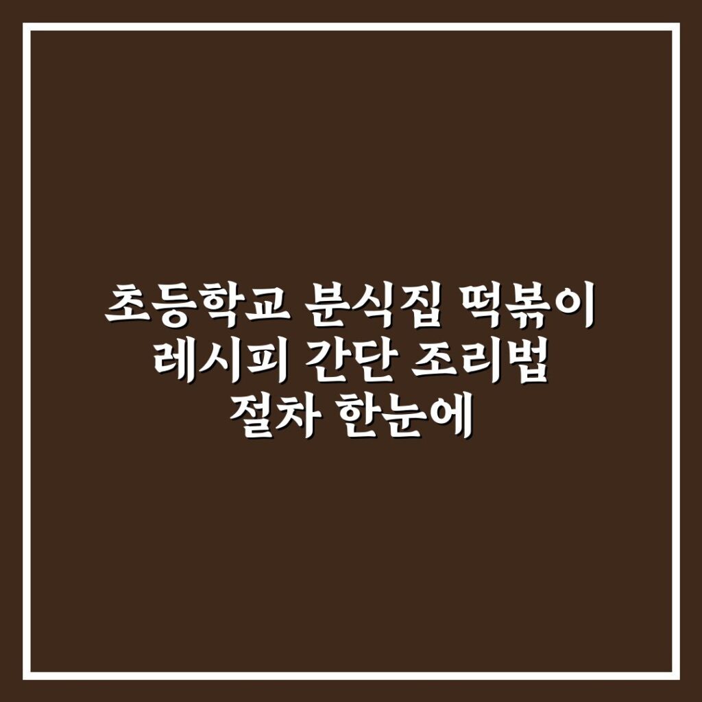 초등학교 분식집 떡볶이 레시피 간단 조리법 절차 한눈에