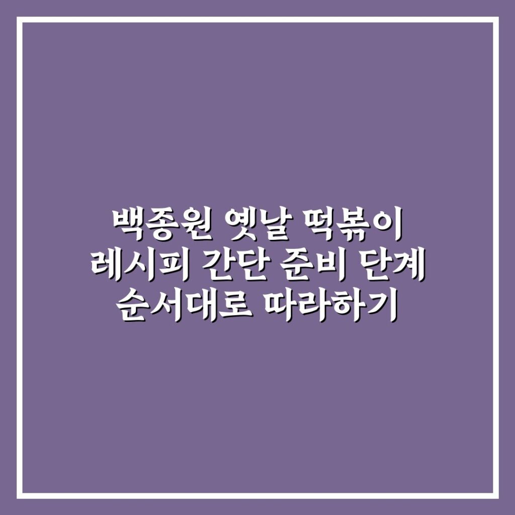 백종원 옛날 떡볶이 레시피 간단 준비 단계 순서대로 따라하기