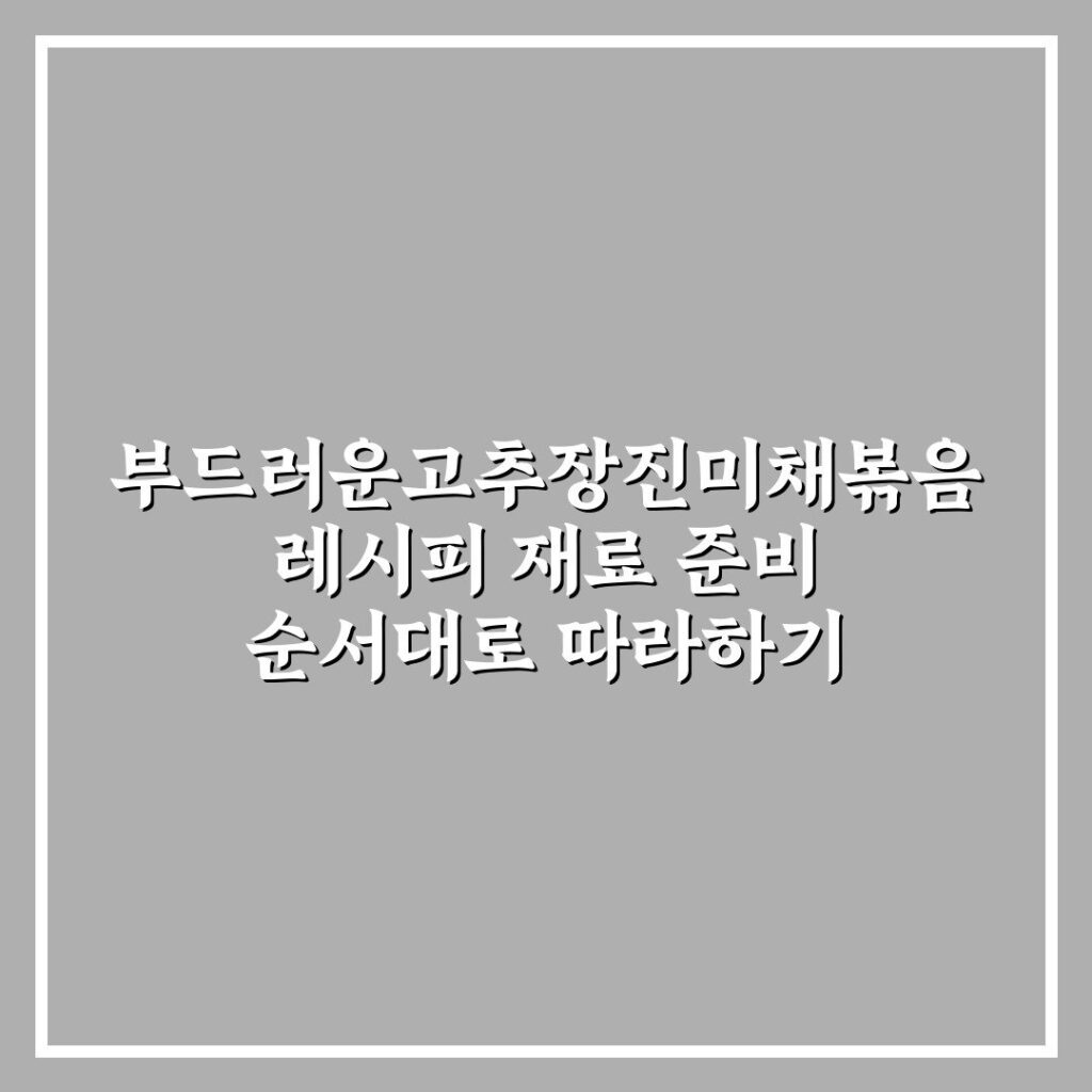 부드러운고추장진미채볶음 레시피 재료 준비 순서대로 따라하기