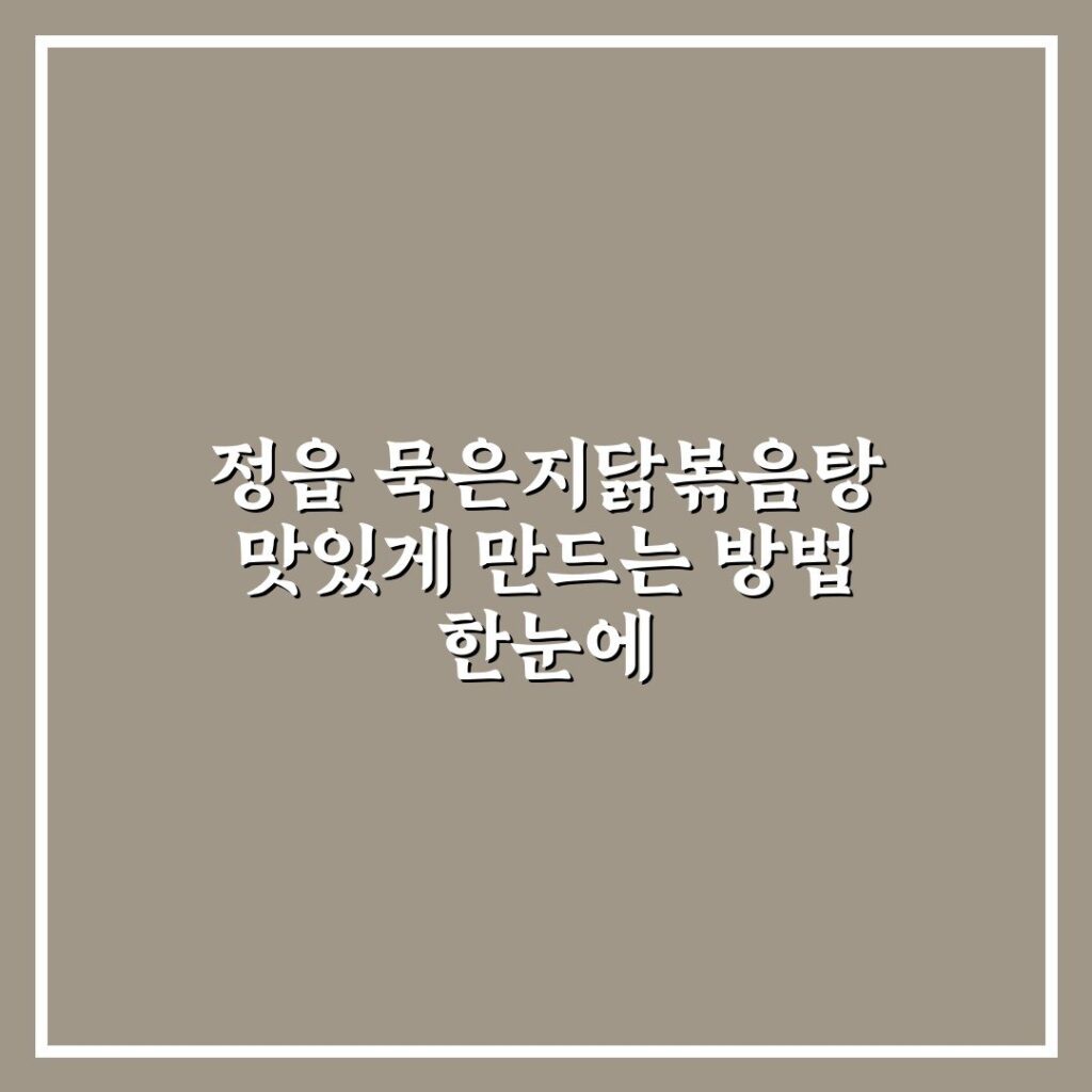 정읍 묵은지닭볶음탕 맛있게 만드는 방법 한눈에