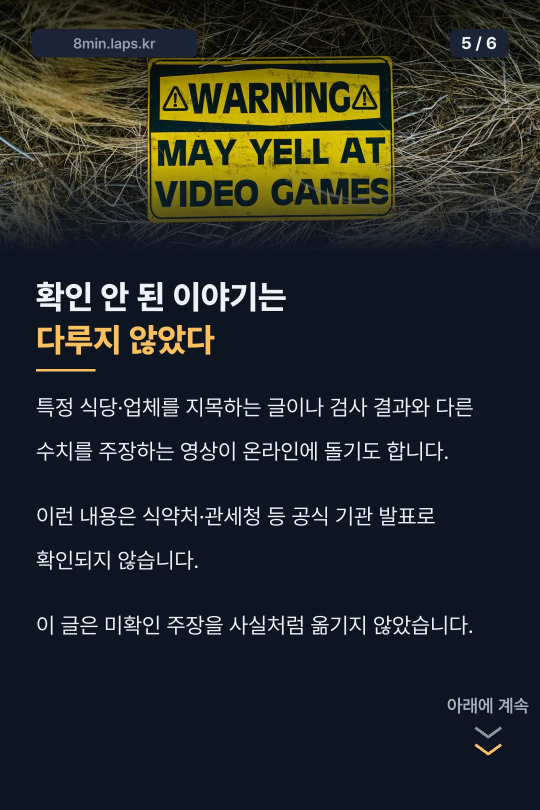 확인 안 된 이야기 주의