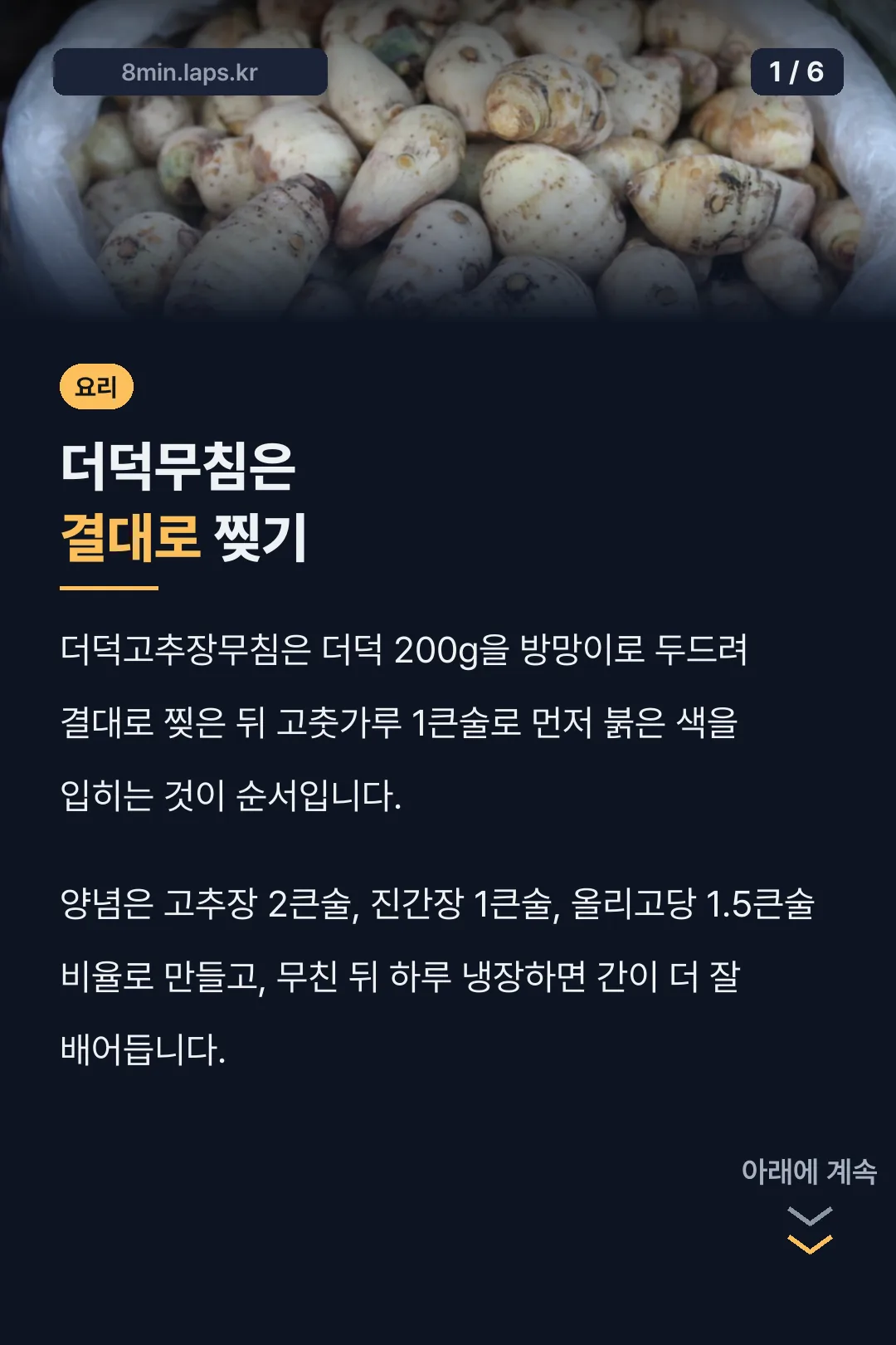 더덕무침은 결대로 찢기
