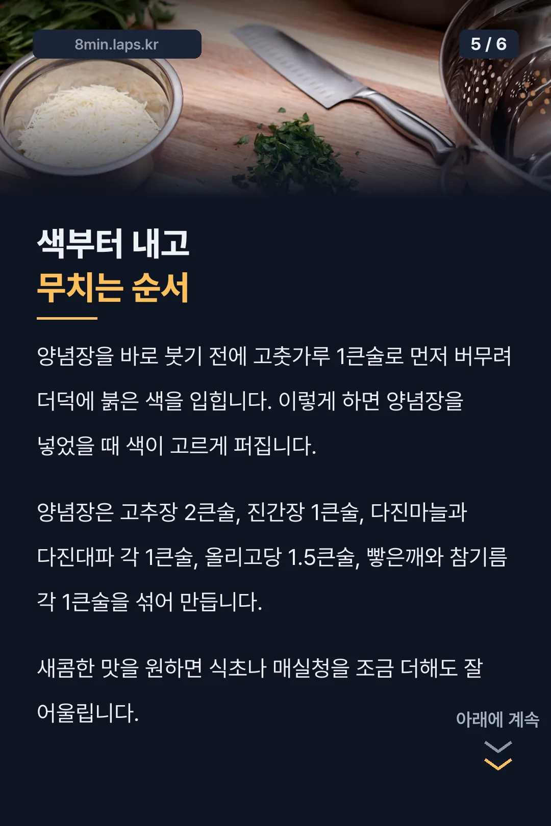 색내고 무치는 순서