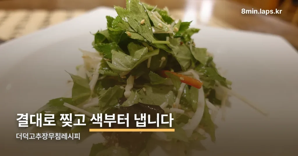 더덕고추장무침레시피 정리 썸네일