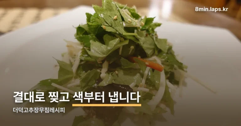 더덕고추장무침레시피 정리 썸네일