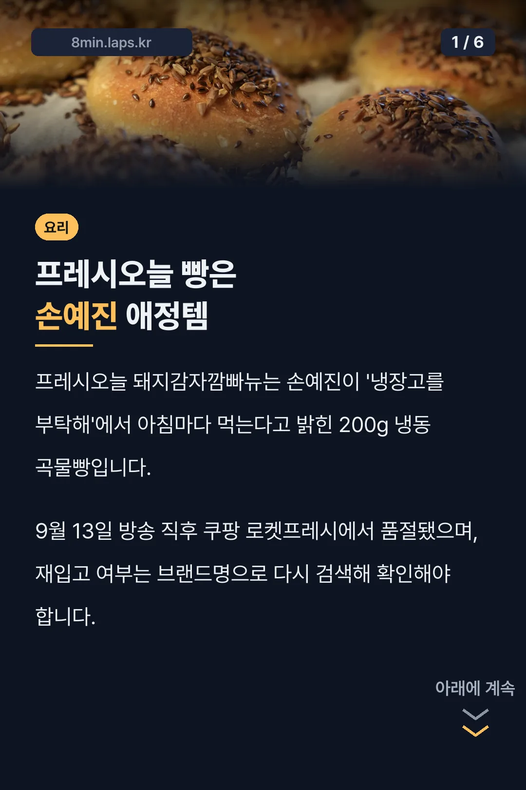 프레시오늘 빵은 손예진 애정템