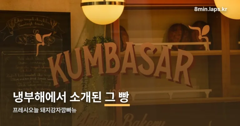 프레시오늘 돼지감자깜빠뉴 정리 썸네일