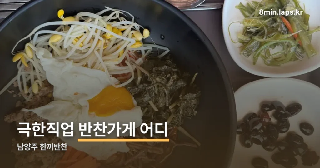 극한직업 반찬가게 어디 — 남양주 한끼반찬 위치와 가격 정리