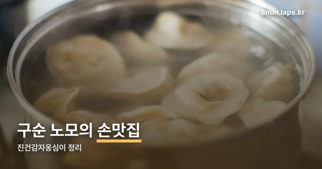 진건감자옹심이 — 동네한바퀴 소개 맛집 위치 정리