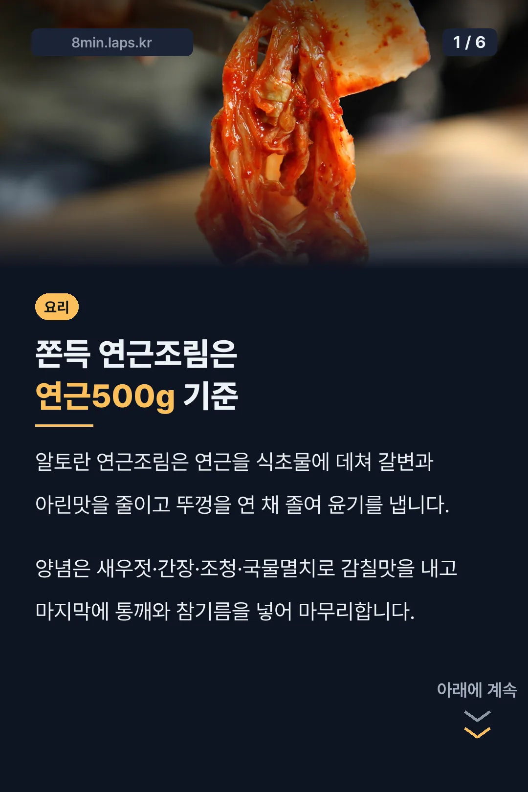 쫀득 연근조림은 연근500g 기준