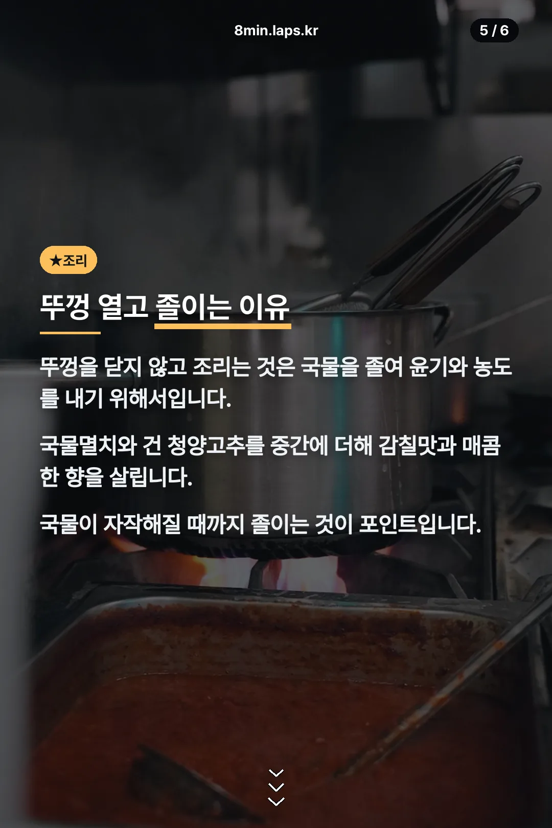 뚜껑 열고 졸이는 이유