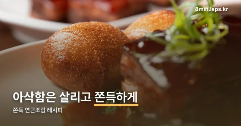 쫀득 연근조림 레시피 정리 썸네일