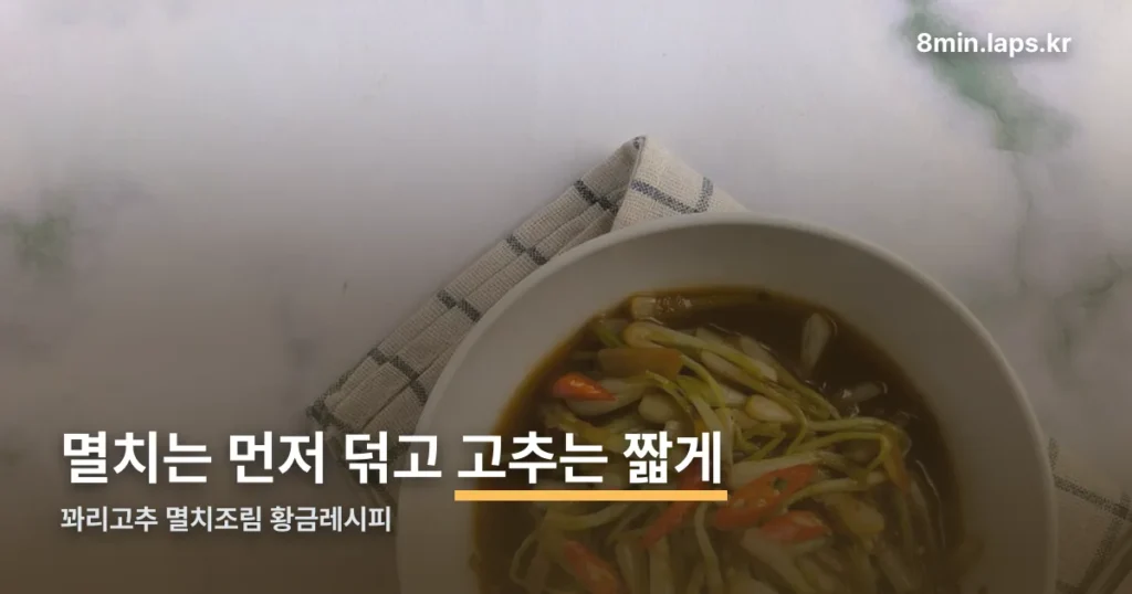 꽈리고추 멸치조림 황금레시피 — 멸치는 먼저 덖고 고추는 짧게 볶습니다