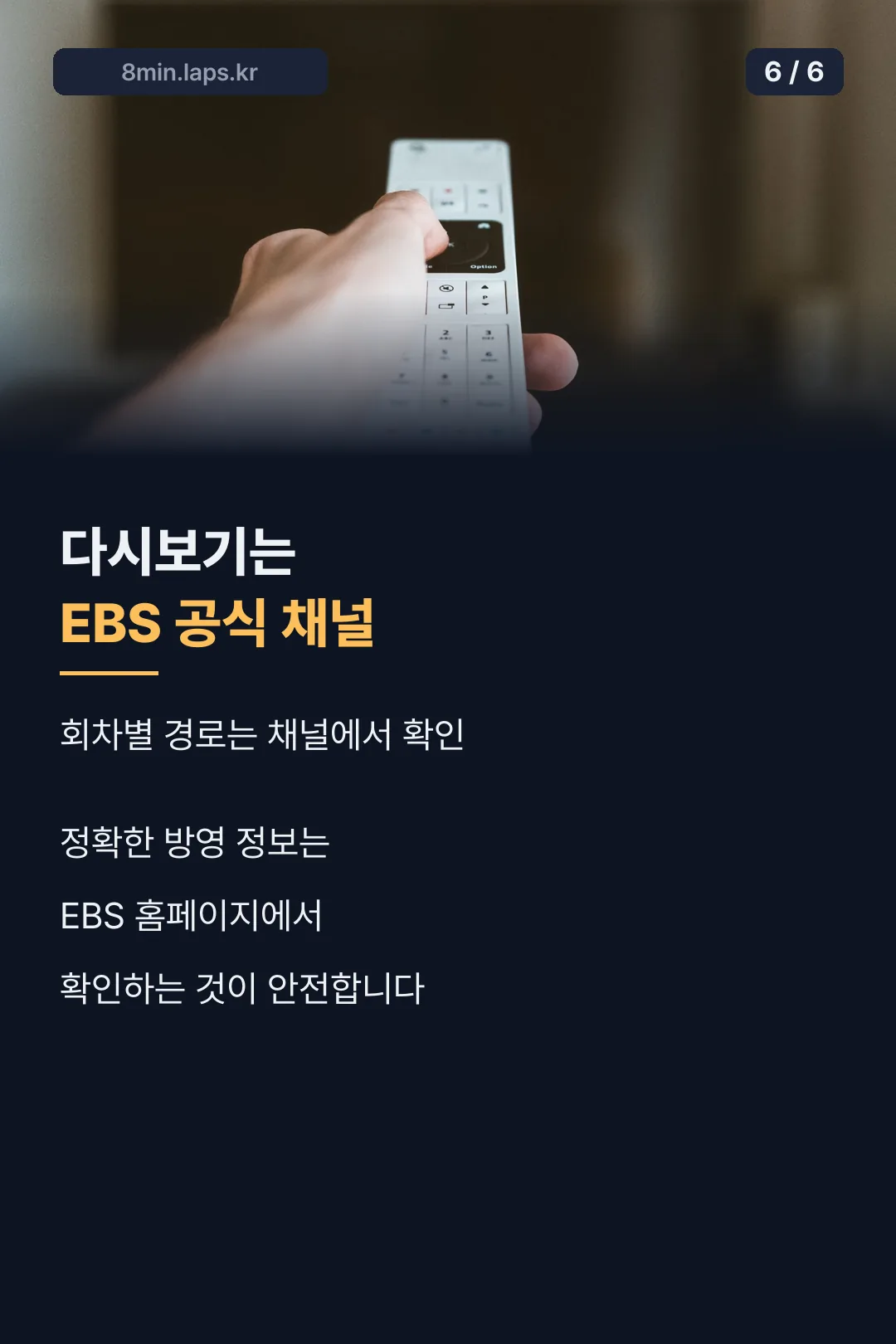 다시보기 안내 마무리