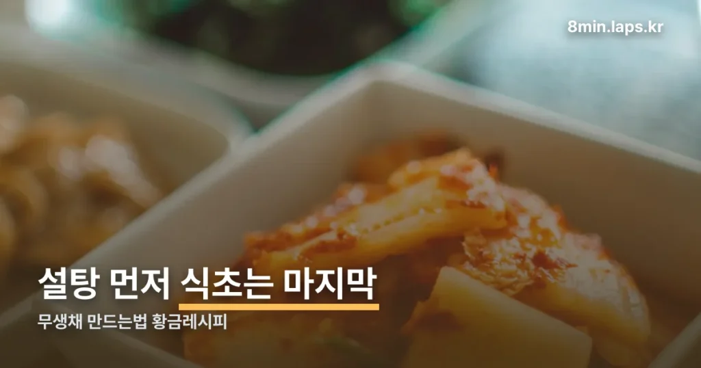 무생채 만드는법 황금레시피 — 설탕 먼저, 식초는 마지막입니다
