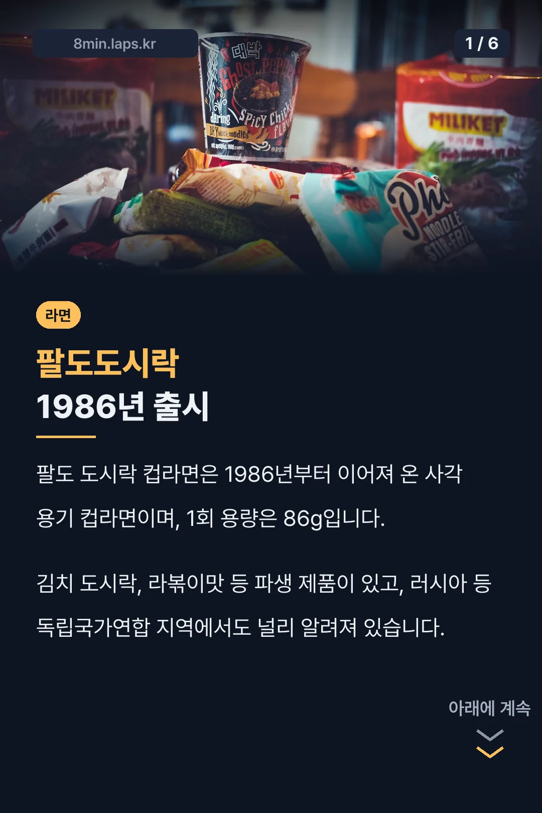 팔도도시락 1986년 출시