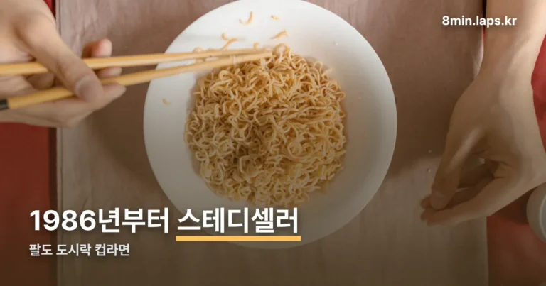 팔도 도시락 컵라면 정리 썸네일