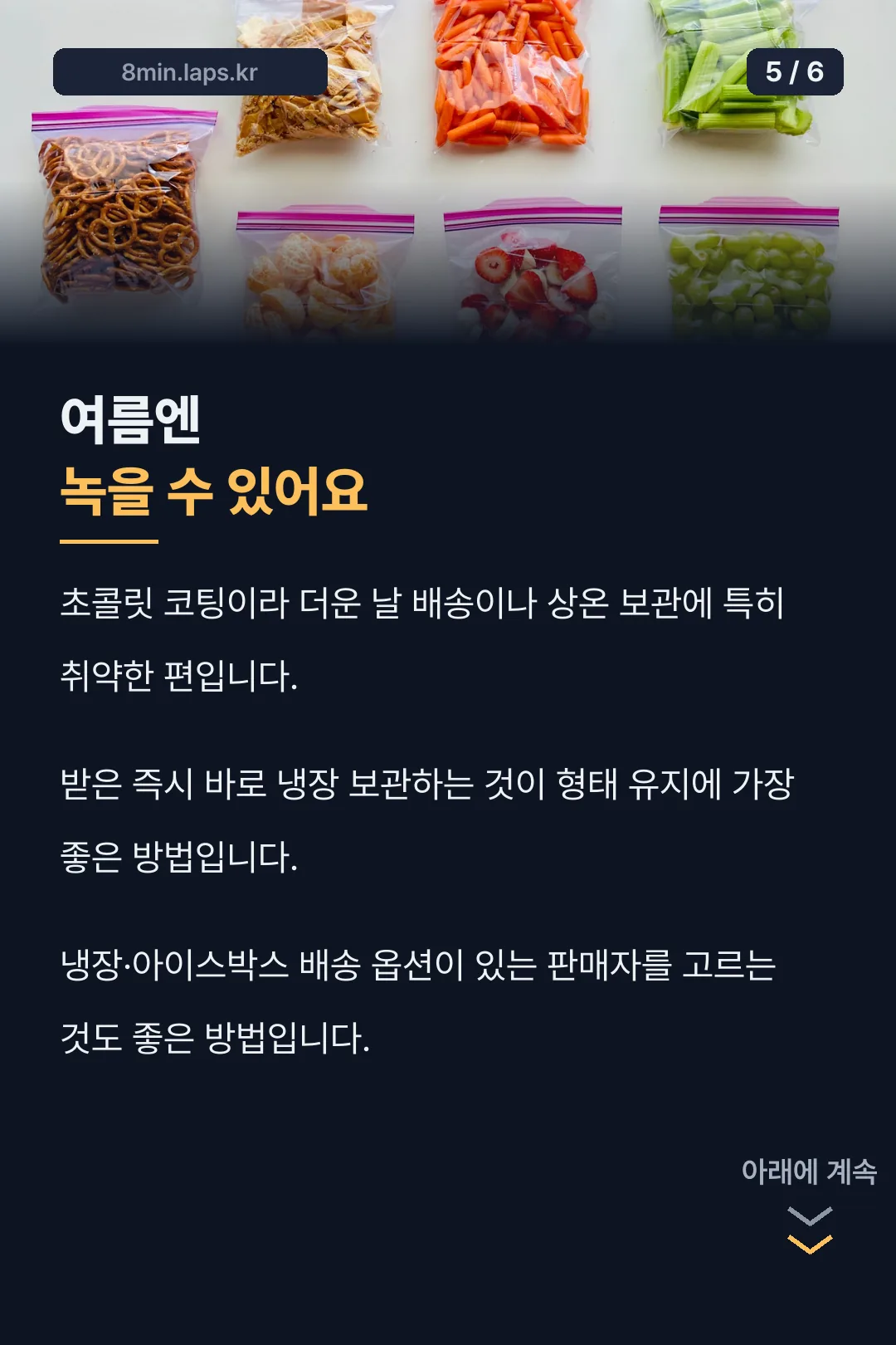 여름엔 녹을 수 있어요