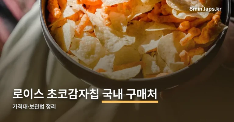 로이스 초코감자칩 정리 썸네일