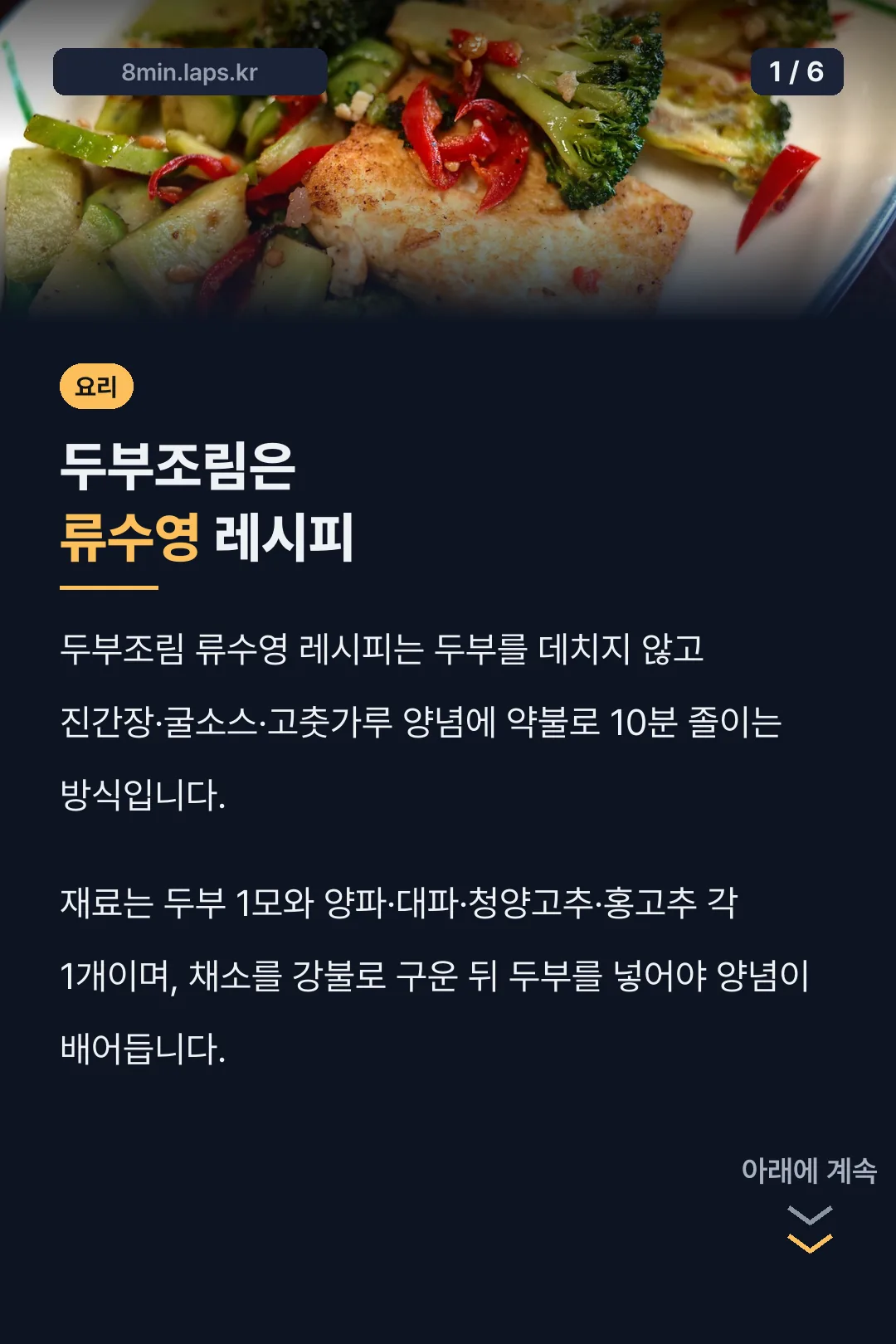 두부조림은 류수영 레시피