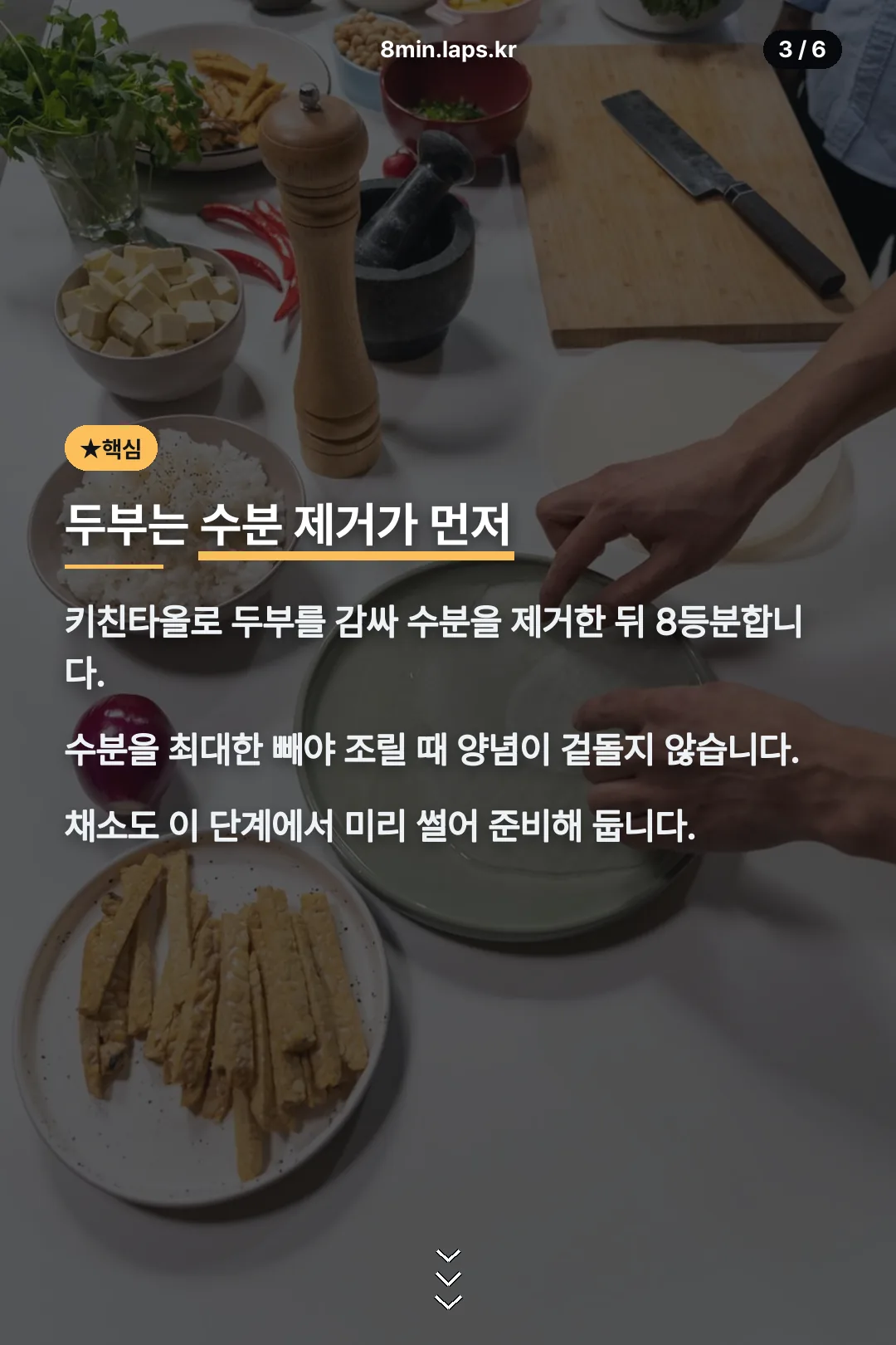 두부는 수분 제거가 먼저