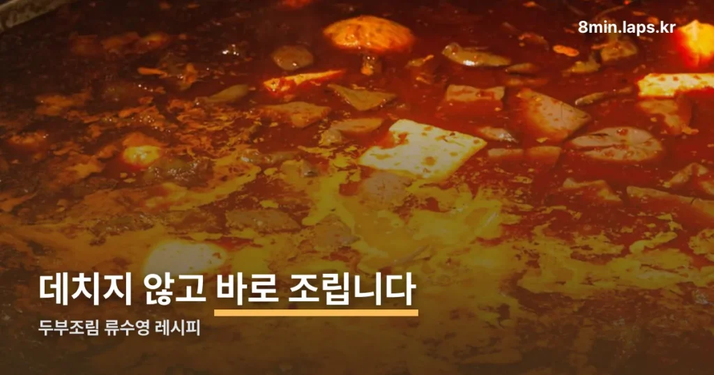 두부조림 류수영 레시피 — 데치지 않고 바로 조리는 법