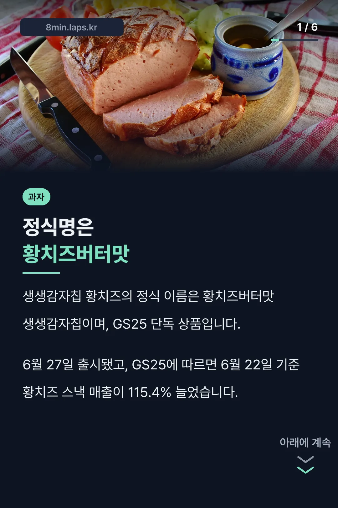 정식명은 황치즈버터맛