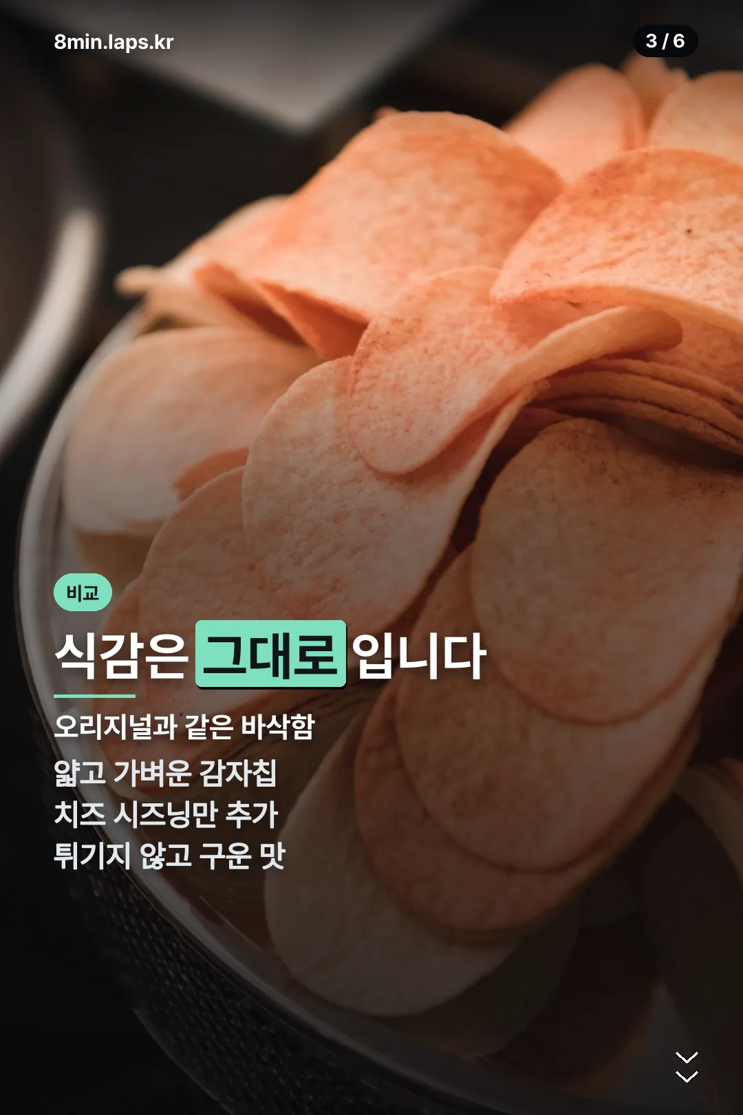 오리지널과 식감 비교