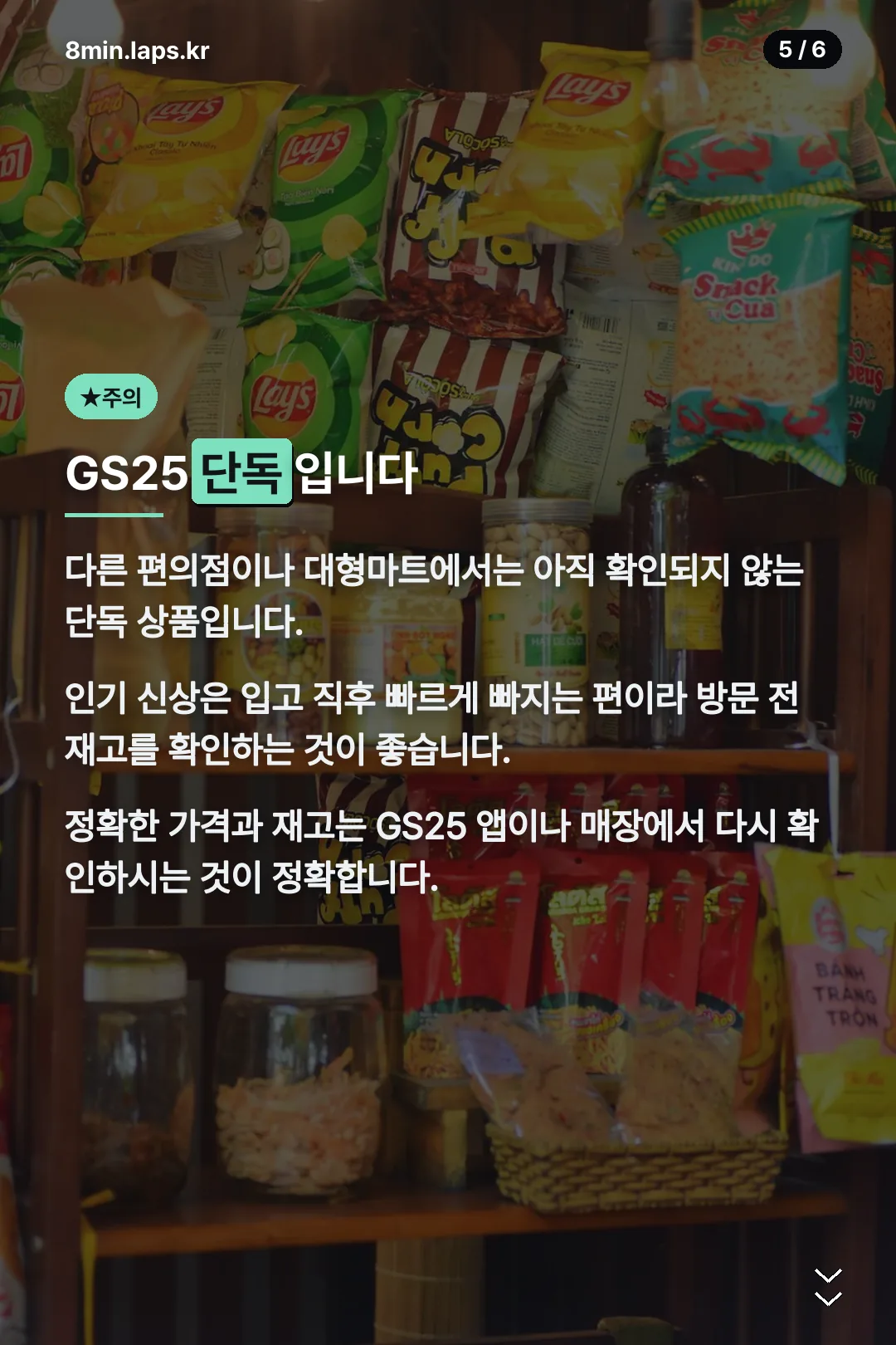 GS25 단독 판매 안내
