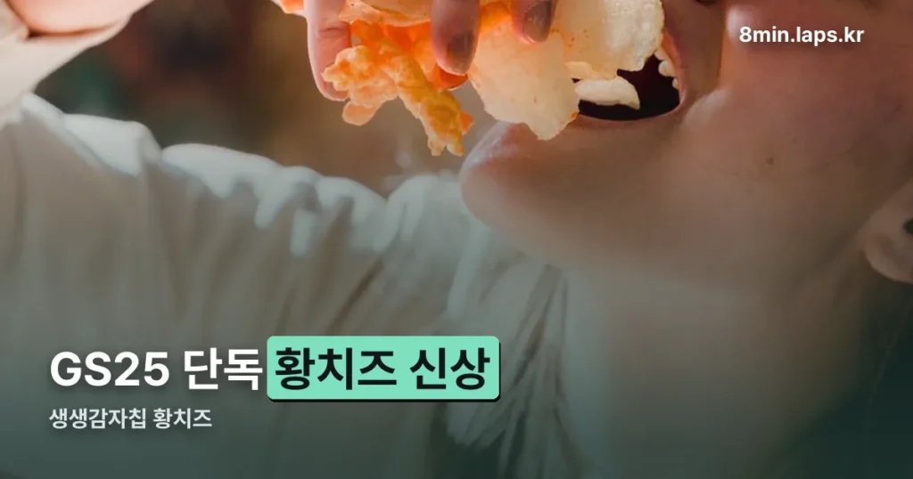생생감자칩 황치즈 — GS25 단독 출시일과 인기 이유
