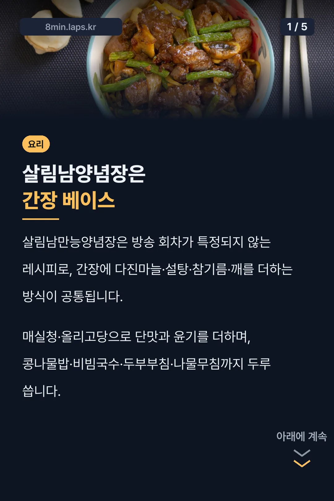 살림남양념장은 간장 베이스